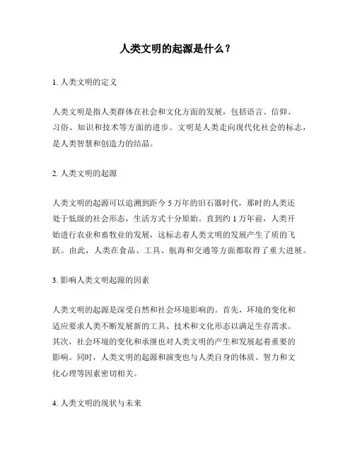 人类文明的起源是什么？