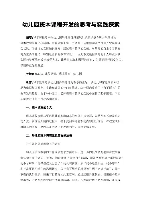 幼儿园班本课程开发的思考与实践探索