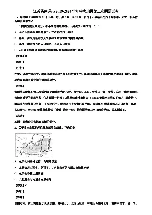 江苏省南通市2019-2020学年中考地理第二次调研试卷含解析