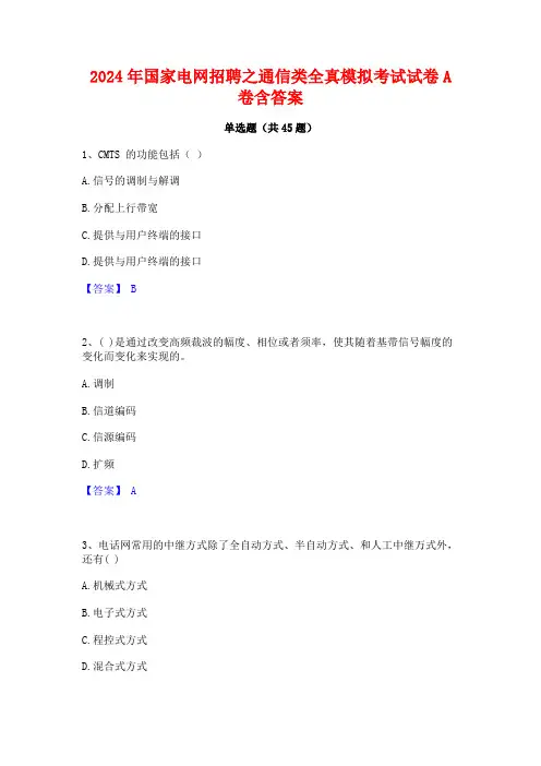 2024年国家电网招聘之通信类全真模拟考试试卷A卷含答案