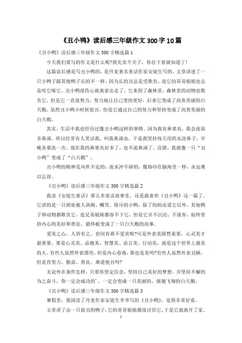 《丑小鸭》读后感三年级作文300字10篇