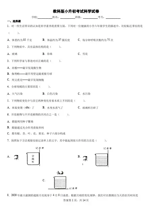 教科版小升初考试科学试卷 (2)