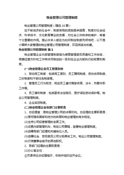 物业管理公司管理制度（精选16篇）