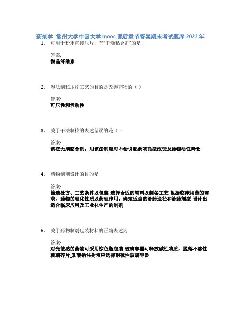 药剂学_常州大学中国大学mooc课后章节答案期末考试题库2023年