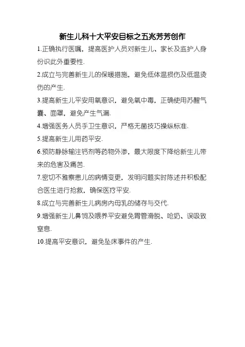 新生儿科十大安全目标