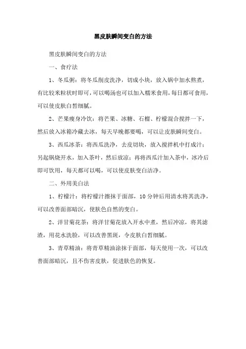 黑皮肤瞬间变白的方法