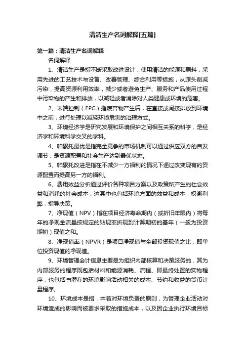 清洁生产名词解释[五篇]