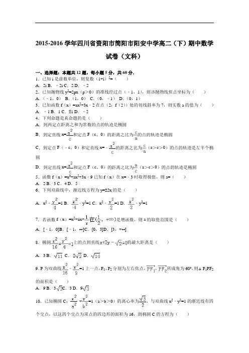四川省资阳市简阳市阳安中学2015-2016学年高二下学期期中数学试卷(文科)