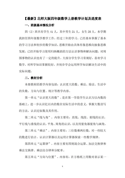 【最新】北师大版四年级数学上册教学计划及进度表