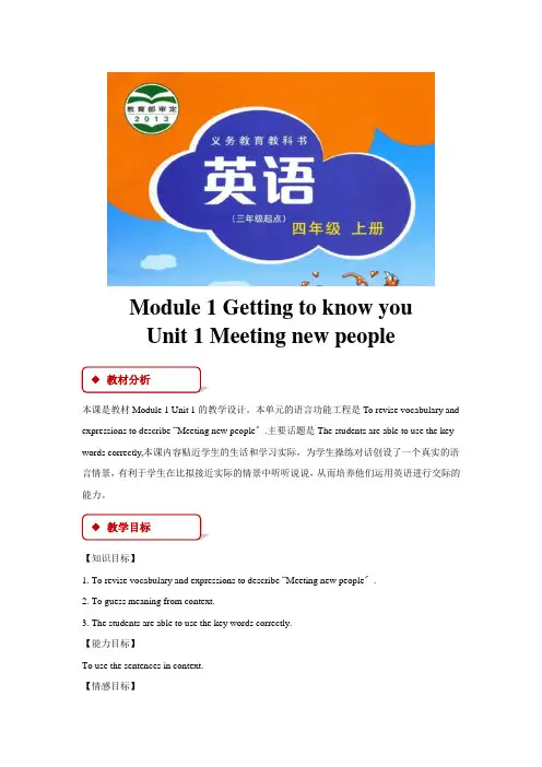 牛津沪教版英语四年级上Module 1 Unit 1教案(公开课用)