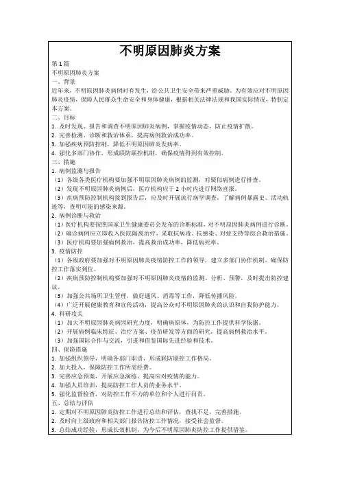 不明原因肺炎方案