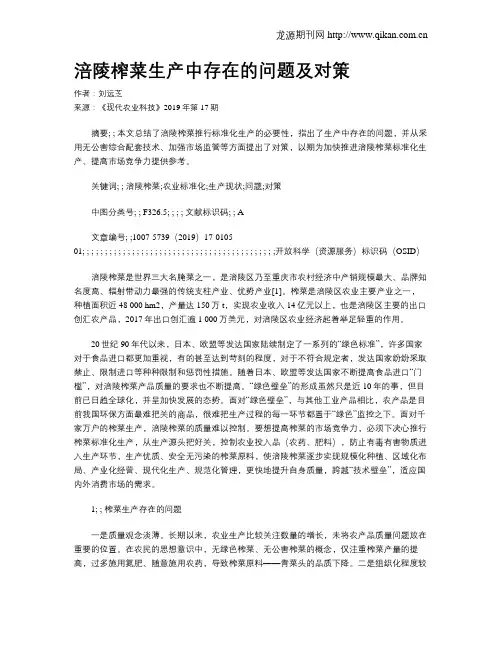 涪陵榨菜生产中存在的问题及对策