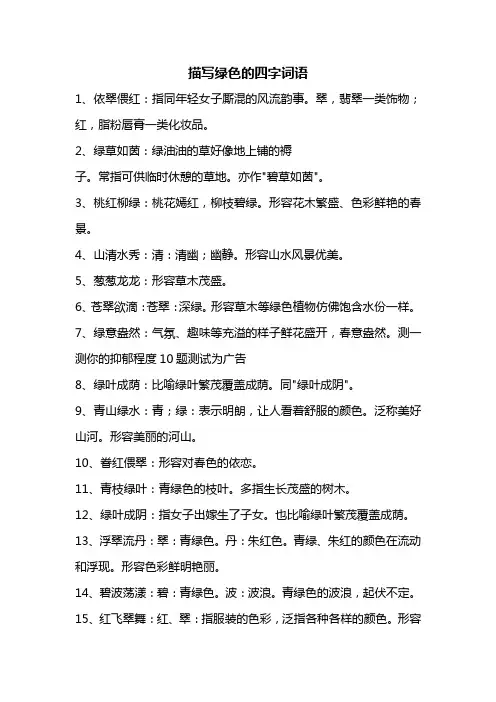 形容绿色四字成语