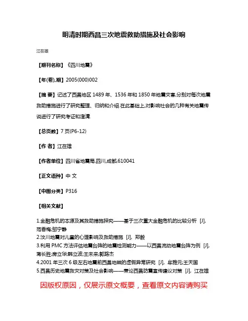 明清时期西昌三次地震救助措施及社会影响
