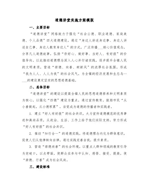 道德讲堂实施方案模版（四篇）