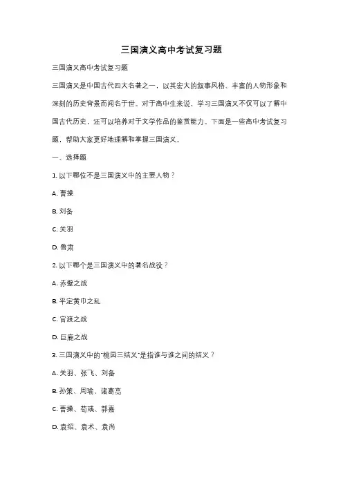 三国演义高中考试复习题