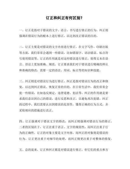 订正和纠正有何区别？