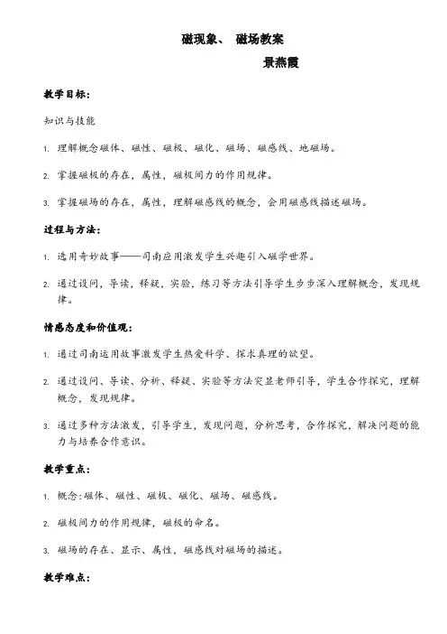 磁现象-磁场教学设计