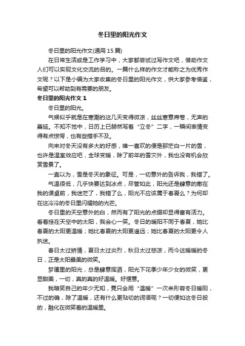 冬日里的阳光作文（通用15篇）
