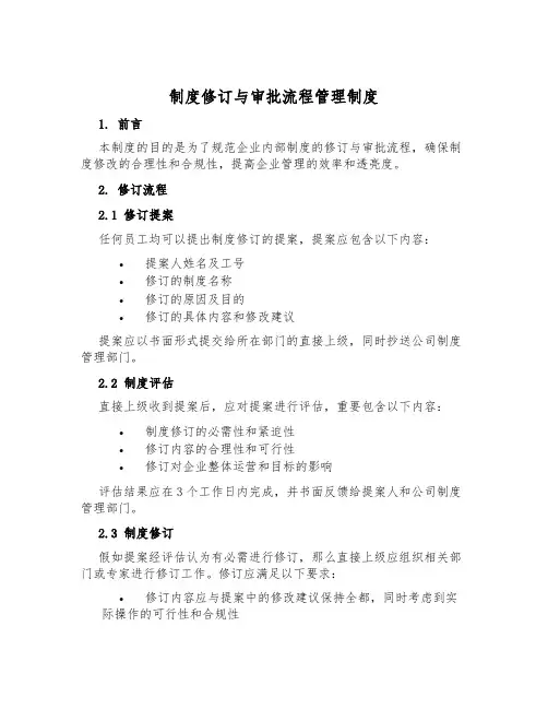 制度修订与审批流程管理制度
