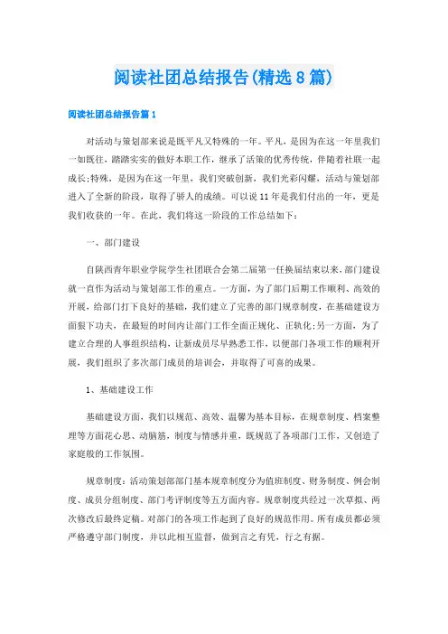 阅读社团总结报告(精选8篇)