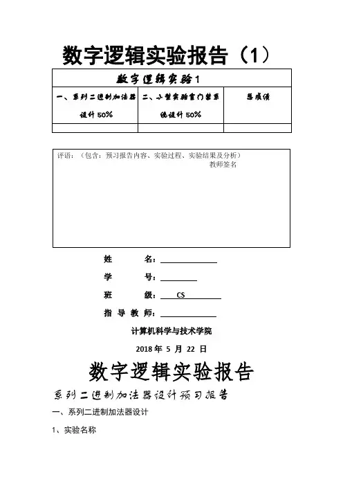 数字逻辑第一次实验报告-模板n