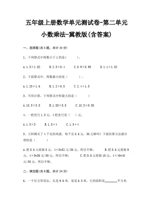 冀教版五年级上册数学单元测试卷第二单元 小数乘法(含答案)
