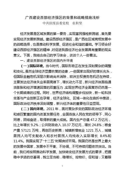 浅析广西建设西部经济强区的背景和战略措施