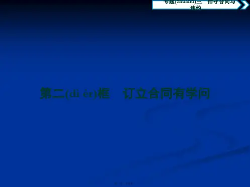 高中政治选修课件专题三第二框 订立合同有学问