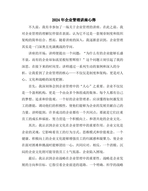 2024年企业管理讲座心得