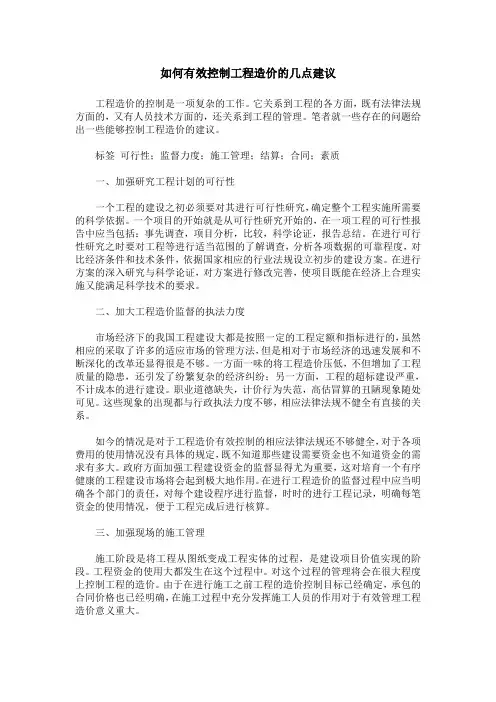 如何有效控制工程造价的几点建议