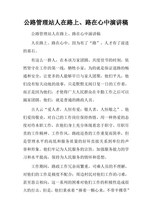 公路管理站人在路上、路在心中演讲稿