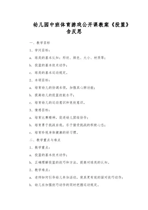 幼儿园中班体育游戏公开课教案《投篮》含反思