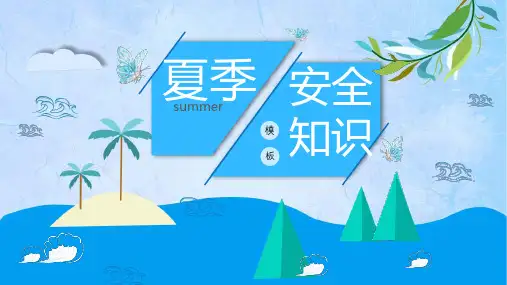 夏季安全知识介绍PPT课件