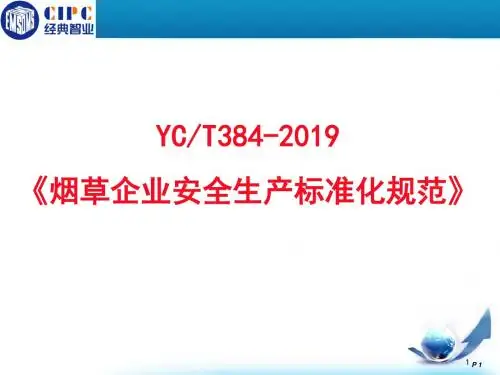 烟草企业安全生产标准化规范
