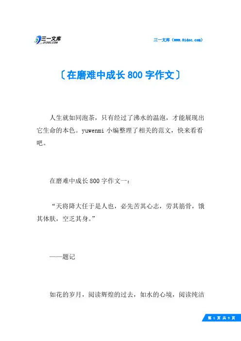 在磨难中成长800字作文