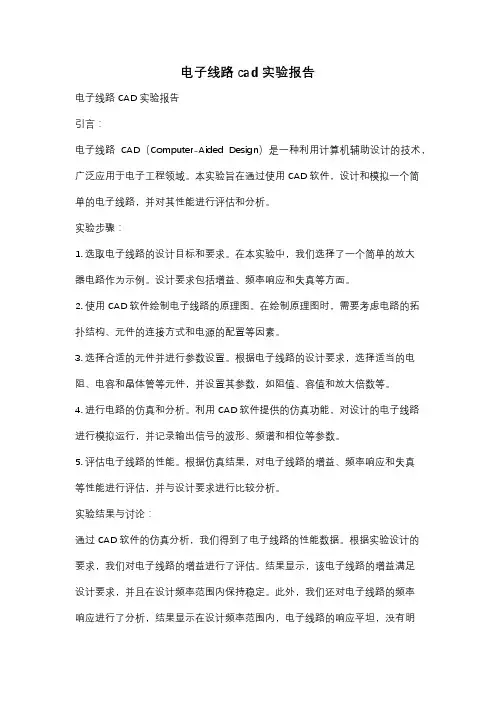 电子线路cad实验报告