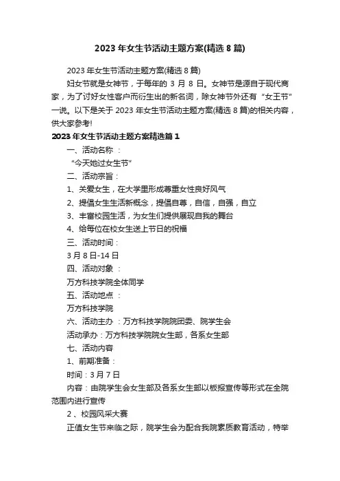 2023年女生节活动主题方案（精选8篇）