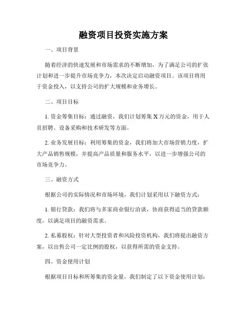 融资项目投资实施方案
