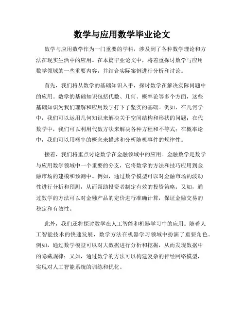 数学与应用数学毕业论文