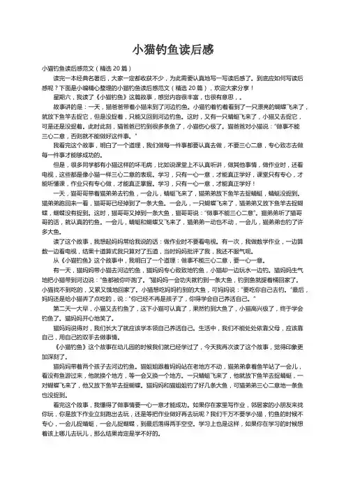 小猫钓鱼读后感范文（精选20篇）