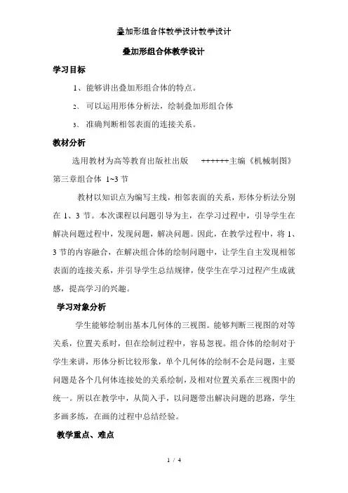 叠加形组合体教学设计教学设计