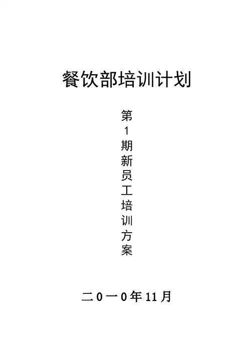 餐饮部培训计划