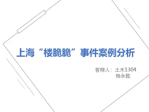 上海“楼脆脆”事件案例分析