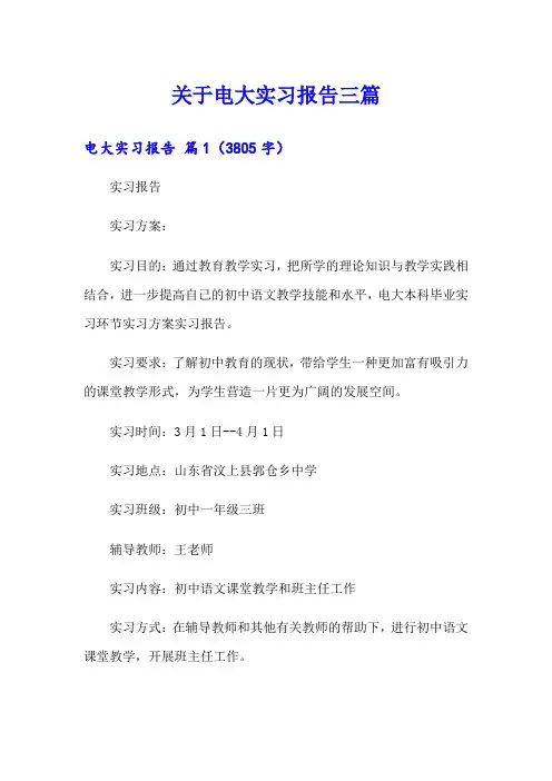 关于电大实习报告三篇