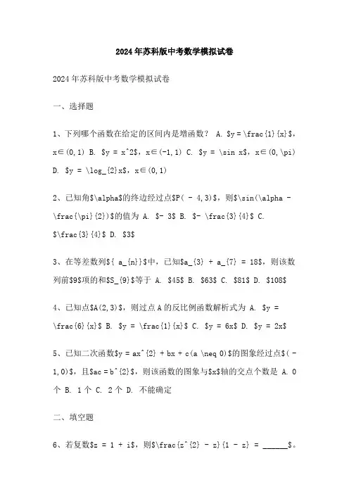 2024年苏科版中考数学模拟试卷