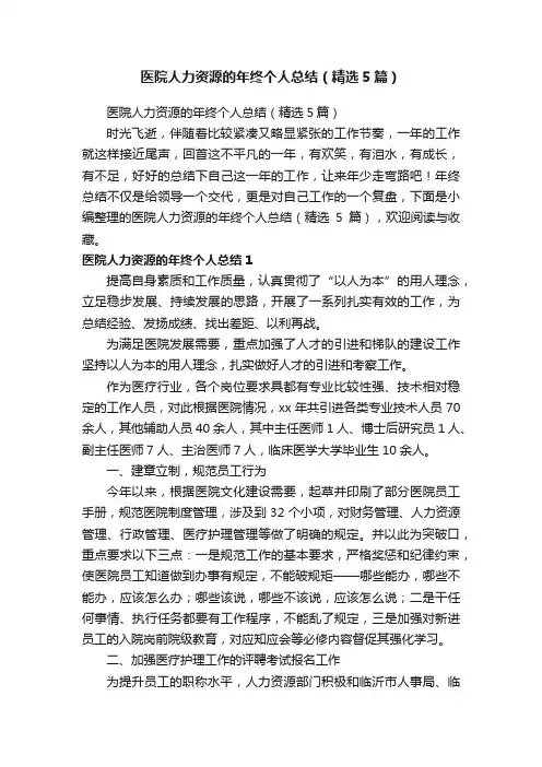 医院人力资源的年终个人总结（精选5篇）
