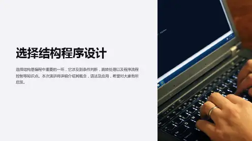 二级C语言第四章选择结构程序设计