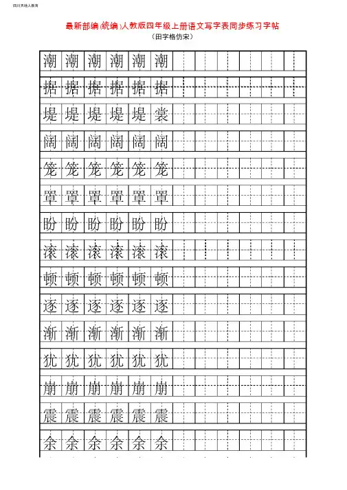 2最新部编(统编)人教版四年级上册 语文写字表 同步练习字帖 (田字格-仿宋)  15