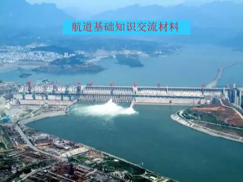航道基础知识交流材料解析